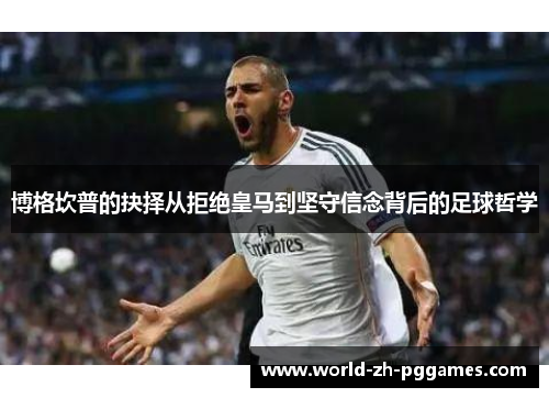 博格坎普的抉择从拒绝皇马到坚守信念背后的足球哲学