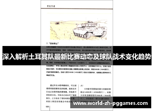 深入解析土耳其队最新比赛动态及球队战术变化趋势 深入解析土耳其队最新比赛动态及球队战术变化趋势