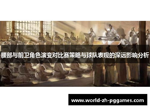 腰部与前卫角色演变对比赛策略与球队表现的深远影响分析 腰部与前卫角色演变对比赛策略与球队表现的深远影响分析