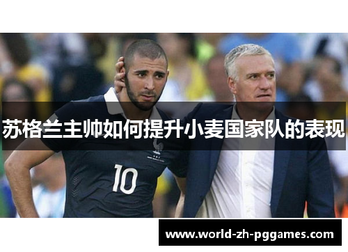苏格兰主帅如何提升小麦国家队的表现 苏格兰主帅如何提升小麦国家队的表现