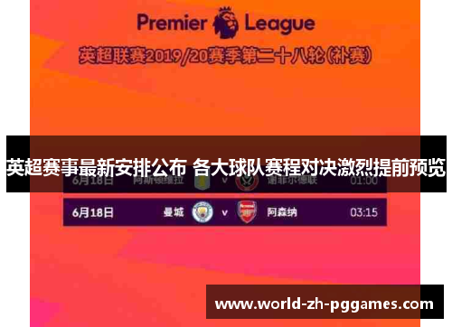英超赛事最新安排公布 各大球队赛程对决激烈提前预览 英超赛事最新安排公布 各大球队赛程对决激烈提前预览