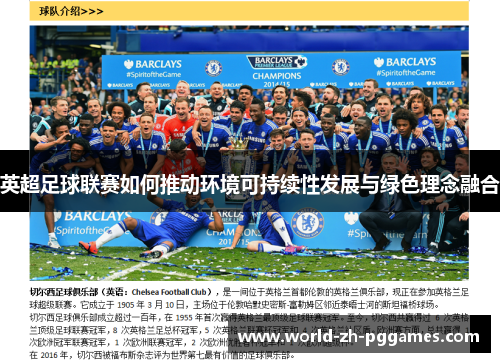 英超足球联赛如何推动环境可持续性发展与绿色理念融合 英超足球联赛如何推动环境可持续性发展与绿色理念融合