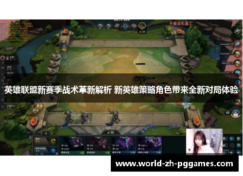 英雄联盟新赛季战术革新解析 新英雄策略角色带来全新对局体验