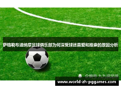 萨格勒布迪纳摩足球俱乐部为何深受球迷喜爱和推崇的原因分析 萨格勒布迪纳摩足球俱乐部为何深受球迷喜爱和推崇的原因分析