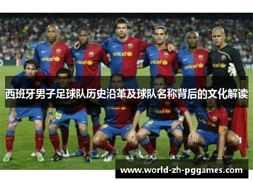 西班牙男子足球队历史沿革及球队名称背后的文化解读