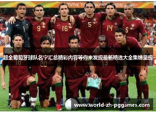 超全葡萄牙球队名字汇总精彩内容等你来发现最新精选大全集锦呈现