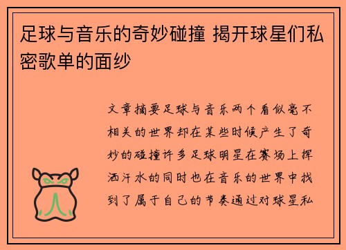 足球与音乐的奇妙碰撞 揭开球星们私密歌单的面纱