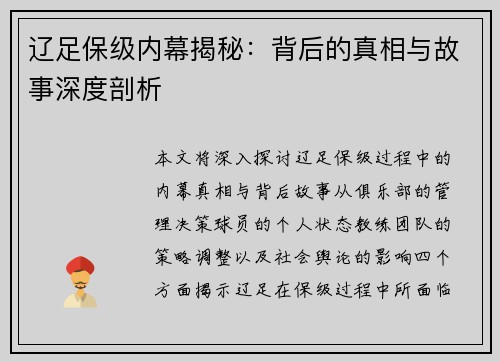 辽足保级内幕揭秘：背后的真相与故事深度剖析