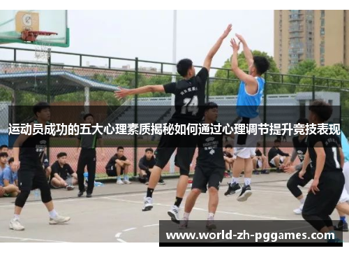 运动员成功的五大心理素质揭秘如何通过心理调节提升竞技表现