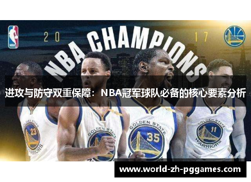 进攻与防守双重保障：NBA冠军球队必备的核心要素分析