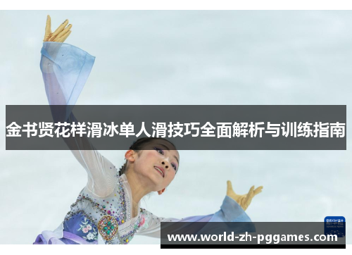 金书贤花样滑冰单人滑技巧全面解析与训练指南