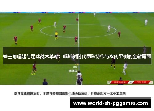 铁三角崛起与足球战术革新：解析新时代团队协作与攻防平衡的全新局面