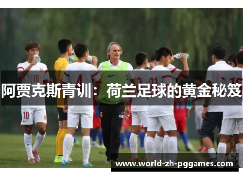 阿贾克斯青训：荷兰足球的黄金秘笈