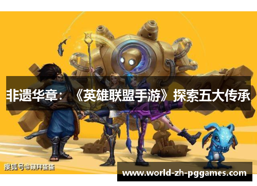 非遗华章：《英雄联盟手游》探索五大传承