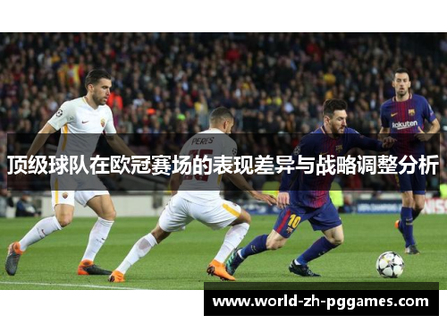 顶级球队在欧冠赛场的表现差异与战略调整分析