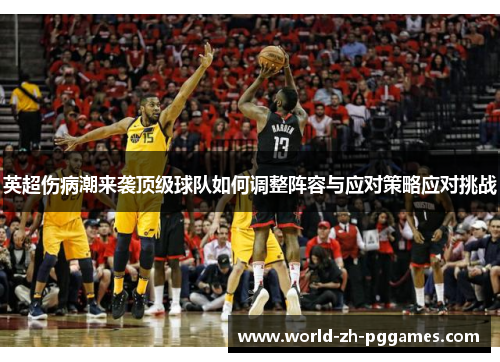 英超伤病潮来袭顶级球队如何调整阵容与应对策略应对挑战