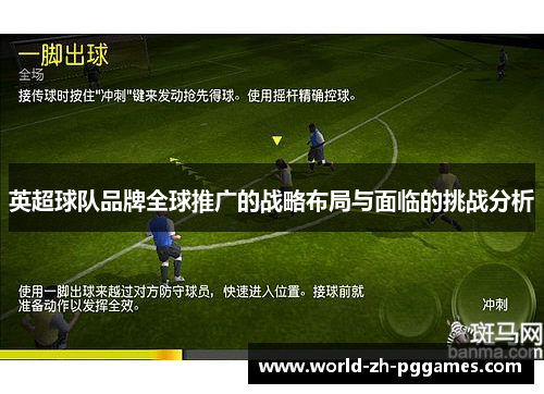 英超球队品牌全球推广的战略布局与面临的挑战分析