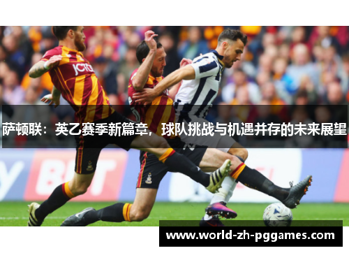 萨顿联:英乙赛季新篇章,球队挑战与机遇并存的未来展望 萨顿联:英乙赛季新篇章,球队挑战与机遇并存的未来展望