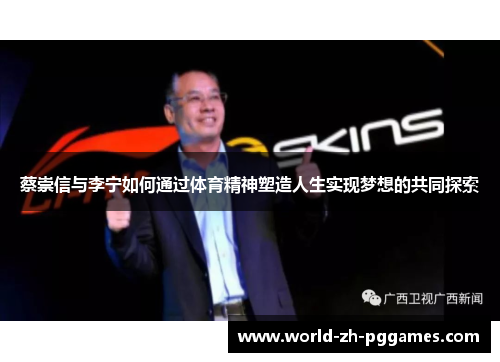 蔡崇信与李宁如何通过体育精神塑造人生实现梦想的共同探索
