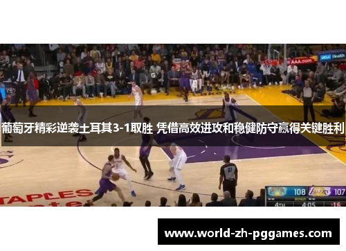 葡萄牙精彩逆袭土耳其3-1取胜 凭借高效进攻和稳健防守赢得关键胜利