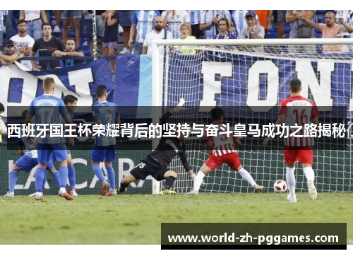 西班牙国王杯荣耀背后的坚持与奋斗皇马成功之路揭秘