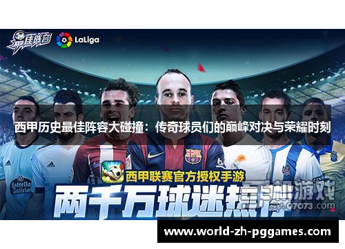 西甲历史最佳阵容大碰撞：传奇球员们的巅峰对决与荣耀时刻