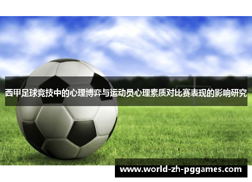 西甲足球竞技中的心理博弈与运动员心理素质对比赛表现的影响研究 西甲足球竞技中的心理博弈与运动员心理素质对比赛表现的影响研究