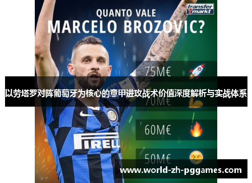 以劳塔罗对阵葡萄牙为核心的意甲进攻战术价值深度解析与实战体系