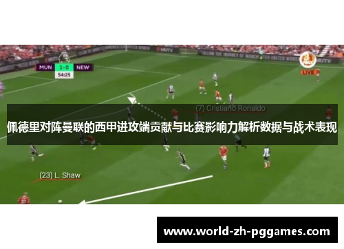 佩德里对阵曼联的西甲进攻端贡献与比赛影响力解析数据与战术表现