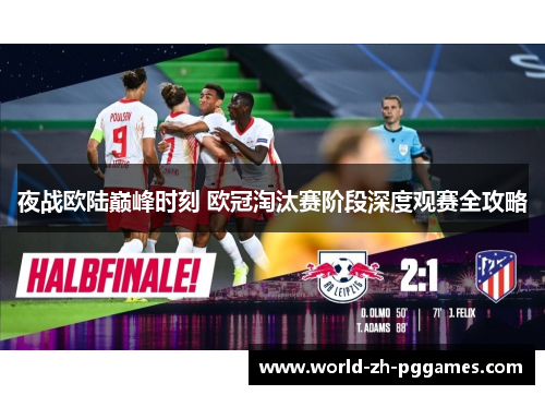 夜战欧陆巅峰时刻 欧冠淘汰赛阶段深度观赛全攻略