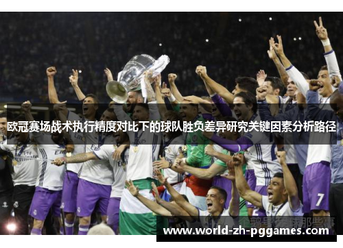 欧冠赛场战术执行精度对比下的球队胜负差异研究关键因素分析路径