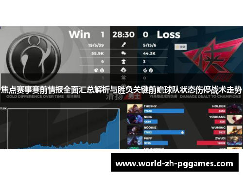 焦点赛事赛前情报全面汇总解析与胜负关键前瞻球队状态伤停战术走势