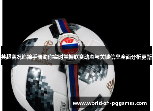 英超赛况追踪手册助你实时掌握联赛动态与关键信息全面分析更新