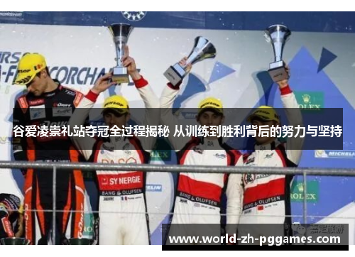 谷爱凌崇礼站夺冠全过程揭秘 从训练到胜利背后的努力与坚持
