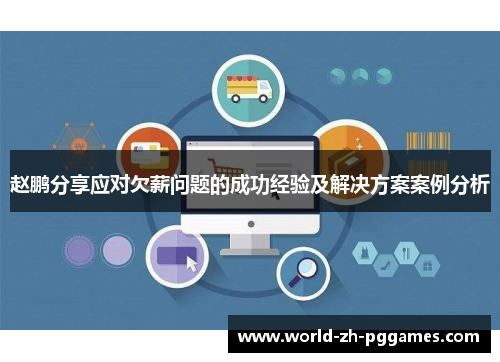 赵鹏分享应对欠薪问题的成功经验及解决方案案例分析