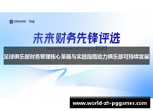 足球俱乐部财务管理核心策略与实践指南助力俱乐部可持续发展