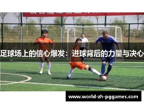 足球场上的信心爆发：进球背后的力量与决心
