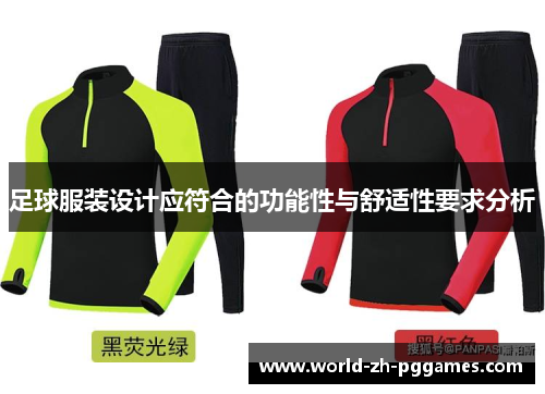 足球服装设计应符合的功能性与舒适性要求分析 足球服装设计应符合的功能性与舒适性要求分析
