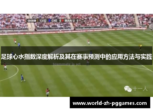 足球心水指数深度解析及其在赛事预测中的应用方法与实践