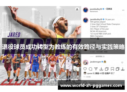 退役球员成功转型为教练的有效路径与实践策略
