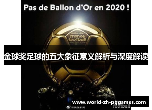 金球奖足球的五大象征意义解析与深度解读