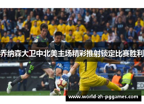 乔纳森大卫中北美主场精彩推射锁定比赛胜利