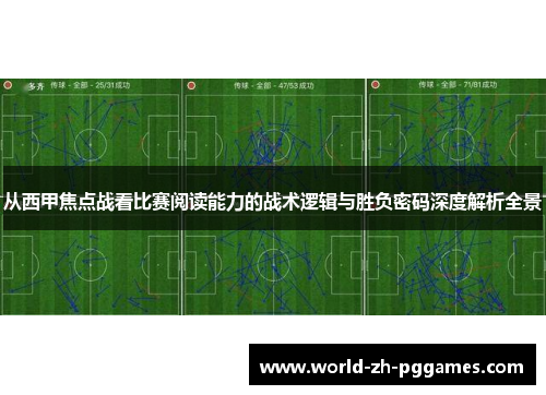 从西甲焦点战看比赛阅读能力的战术逻辑与胜负密码深度解析全景 从西甲焦点战看比赛阅读能力的战术逻辑与胜负密码深度解析全景