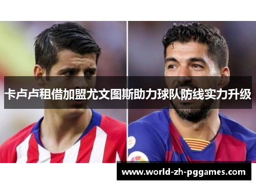 卡卢卢租借加盟尤文图斯助力球队防线实力升级