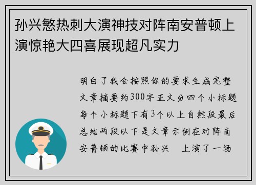 孙兴慜热刺大演神技对阵南安普顿上演惊艳大四喜展现超凡实力