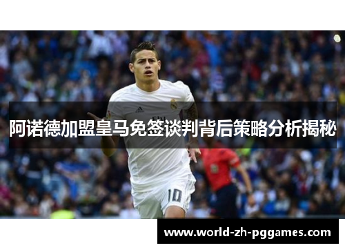 阿诺德加盟皇马免签谈判背后策略分析揭秘 阿诺德加盟皇马免签谈判背后策略分析揭秘