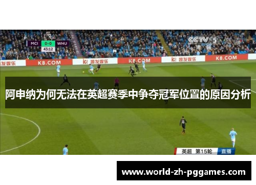 阿申纳为何无法在英超赛季中争夺冠军位置的原因分析