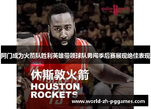 阿门成为火箭队胜利英雄带领球队勇闯季后赛展现绝佳表现