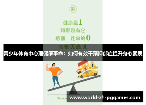 青少年体育中心理健康革命：如何有效干预抑郁症提升身心素质