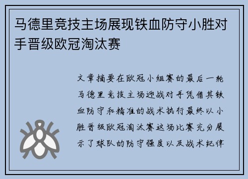 马德里竞技主场展现铁血防守小胜对手晋级欧冠淘汰赛